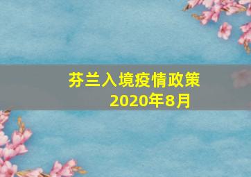 芬兰入境疫情政策 2020年8月